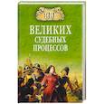 russische bücher: Ломов В.М. - 100 великих судебных процессов