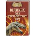 russische bücher: Непомнящий Н.Н. - 100 великих тайн доисторического мира