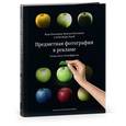 russische bücher: Плотников И.,Плотников М.,Лерой А. - Предметная фотография в рекламе. Схемы света и спецэффекты