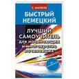 russische bücher: Матвеев С.А. - Быстрый немецкий. Лучший самоучитель для начинающих и многократно начинавших