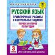 russische bücher: Кузнецова М.И. - Русский язык. Проверочные работы и контрольные задания. Первое и второе полугодия. 3 класс