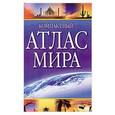 russische bücher:  - Компактный атлас мира
