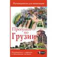 russische bücher: Мухранов А.Н. - Прогулки по Грузии. Путеводитель с картами и объемными схемами