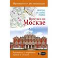 russische bücher: Александра Жукова - Прогулки по Москве. Дворцы, усадьбы, парки