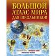 russische bücher:  - Большой атлас мира для школьников