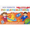 russische bücher: Горбачева Н. - Все правила по математике для начальной школы