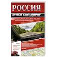 russische bücher:  - Россия. Атлас автодорог 2017