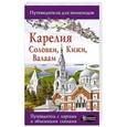 russische bücher:  - Карелия. Кижи, Валаам, Соловки