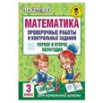 russische bücher: Рыдзе О.А. - Математика. 3 класс. Проверочные работы и контрольные задания