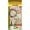 russische bücher:  - Золотое кольцо России. Туристическая карта. Путеводитель. Схемы и справочная информация городов "Золотого кольца"