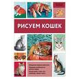 russische bücher: Щербакова Н.А. - Рисуем кошек