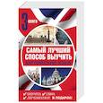 russische bücher: Бахурова Евгения Петровна, Гэ Леди - Самый лучший способ выучить английский язык (комплект из 3 книг)