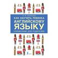 russische bücher: Селянцева Н.В. - Как научить ребенка английскому языку. Справочник для РОДИТЕЛЕЙ