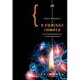 russische bücher: Кандель Эрик - В поисках памяти. Возникновение новой науки о человеческой психике