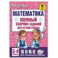 russische bücher: Рыдзе О.А. - Математика. 3-4 классы. Полный сборник заданий для устной работы