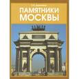russische bücher: Доронина Л. - Памятники Москвы