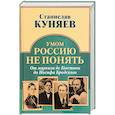 russische bücher: Куняев С.Ю. - Умом Россию не понять. От маркиза де Кюстина до Иосифа Бродского