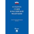 russische bücher:  - О статусе судей в Российской Федерации ФЗ РФ № 3132-1