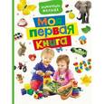 russische bücher:  - Моя первая книга. Энциклопедия малыша