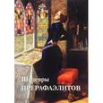 russische bücher:  - Шедевры Прерафаэлитов
