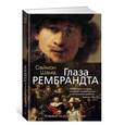 russische bücher: Шама С. - Глаза Рембрандта