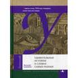 russische bücher: Бабенко В. - Удивительные истории о словах самых разных. Книга о том, ЧТО мы говорим, сами того не ведая
