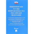russische bücher:  - Общевоинские уставы Вооруженных сил Российской Федерации