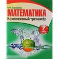 russische bücher: Барковская Н. - Математика. 2 класс. Комплексный тренажер