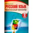 russische bücher: Барковская Н. - Русский язык. 3 класс. Комплексный тренажер