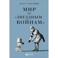 russische bücher: Санстейн К. - Мир по "Звездным войнам"