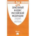 russische bücher:  - Земельный кодекс Российской Федерации по состоянию на 25.05.17 г.