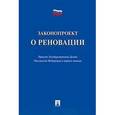 russische bücher:  - Законопроект о реновации