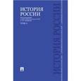 russische bücher: Сахаров А.,Боханов А.,Шестаков В. и др. - История России с древнейших времен до наших дней. Учебник. В 2 томах. Том 1