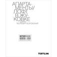 russische bücher: Уборевич-Боровский Б. - Апартаменты. Лофт в Жуковке
