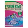 russische bücher: Барковская Н. - Русский язык. 4 класс. Комплексный тренажер