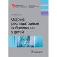 russische bücher: Самсыгина Г. - Острые респираторные заболевания у детей