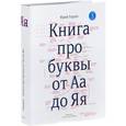 russische bücher: Гордон Ю. - Книга про буквы от Аа до Яя