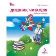 russische bücher: Клюхина И.В. - Дневник читателя. 3 класс
