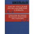 russische bücher: Словарь - Школьный англо-русский, русско-английский словарь