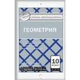 russische bücher: Рурукин А.Н. - Геометрия. 10 класс. Контрольно-измерительные материалы