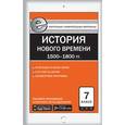 russische bücher: Волкова К.В. - Всеобщая история. История Нового времени 1500-1800 гг. 7 класс. Контрольно-измерительные материалы