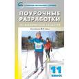 russische bücher: Патрикеев А.Ю. - Физическая культура. 11 класс. Поурочные разработки. К учебнику В. И. Ляха