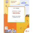 russische bücher: Ульева Е.А. - Творческие задания. Времена года. Осень. Тетрадь для занятий с детьми 4-5 лет. ФГОС