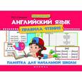 russische bücher: Степанов В.Ю. - Английский язык. Правила чтения. Памятка для начальной школы