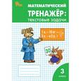 russische bücher: Давыдкина Л.М., Максимова Т.Н. - Математический тренажер. 3 класс. Текстовые задачи