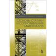 russische bücher: Лободенко Е.И., Кутрунова З.С., Куриленко Е.Ю. - Основы статики и сопротивления материалов. Учебное пособие. Гриф УМО РАЕ по классическому университетскому образованию