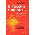 russische bücher: Под ред. Бердичевского А.Л. - В России говорят... Русская культура через анекдоты и тосты. Уровень В1. Учебное пособие по русскому языку как иностранному