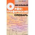 russische bücher: Гайбарян О.Е. - Школьный орфографический словарь