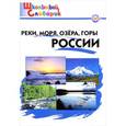 russische bücher: Яценко И.Ф. - Реки, моря, озёра, горы России. Начальная школа