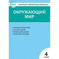russische bücher: Яценко И.Ф. - Окружающий мир. 4 класс. Контрольно-измерительные материалы
